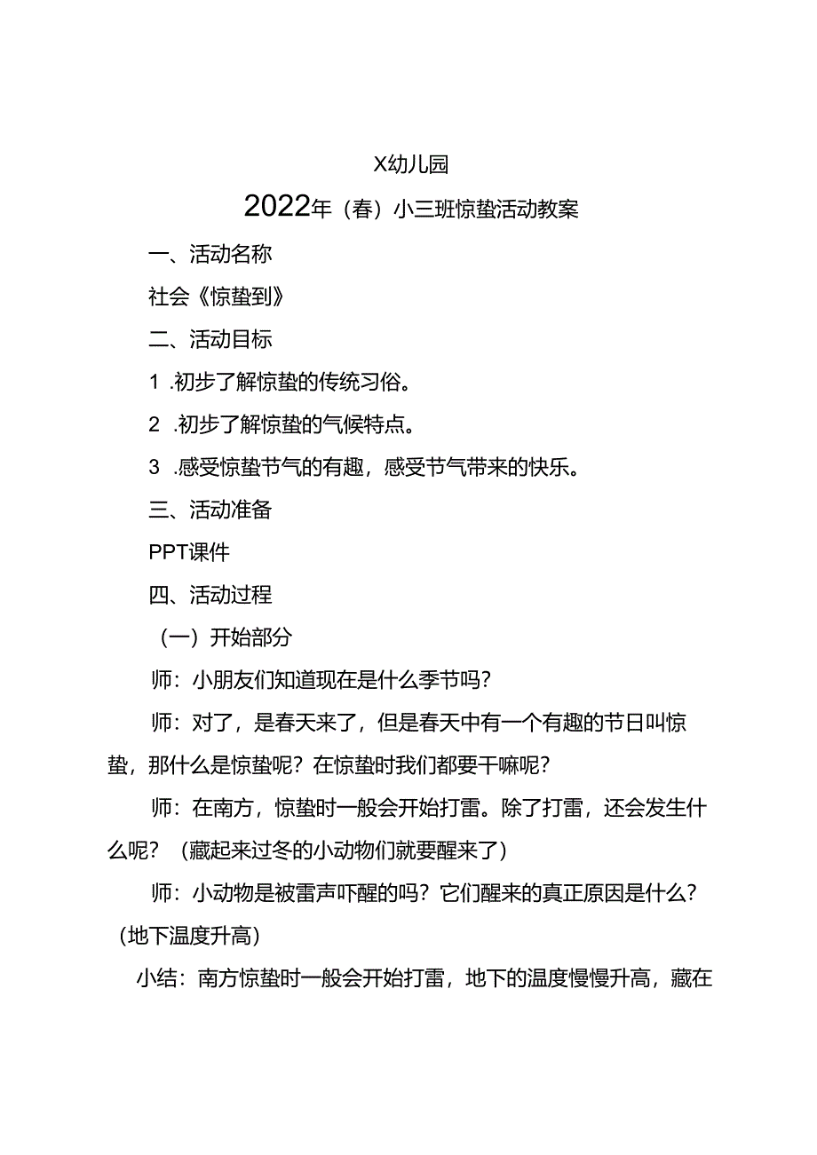 幼儿园2022年（春）小三班惊蛰活动教案.docx_第1页