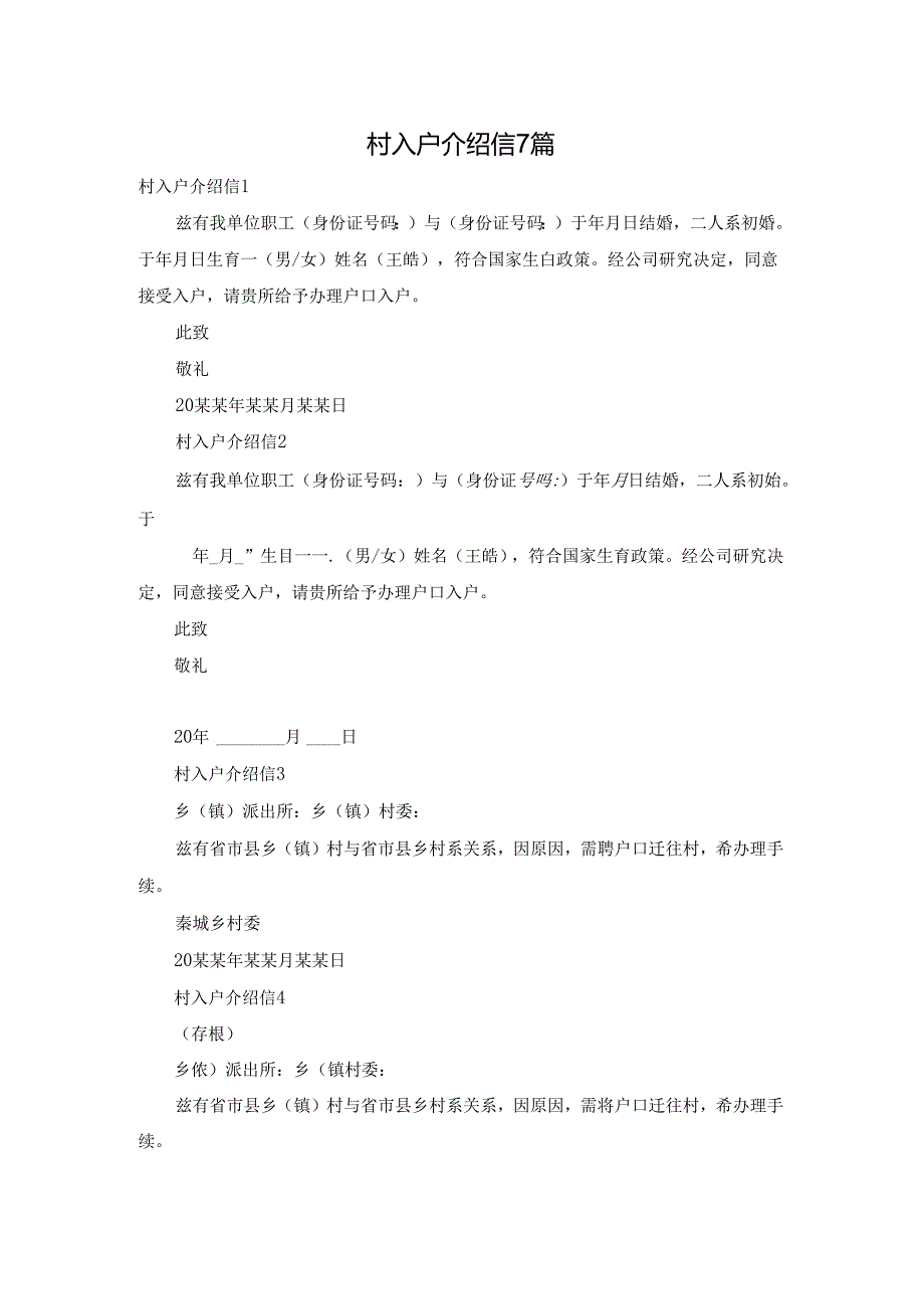 村入户介绍信7篇.docx_第1页