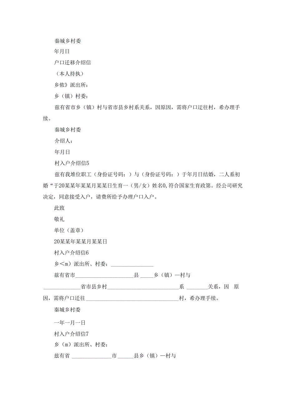 村入户介绍信7篇.docx_第2页