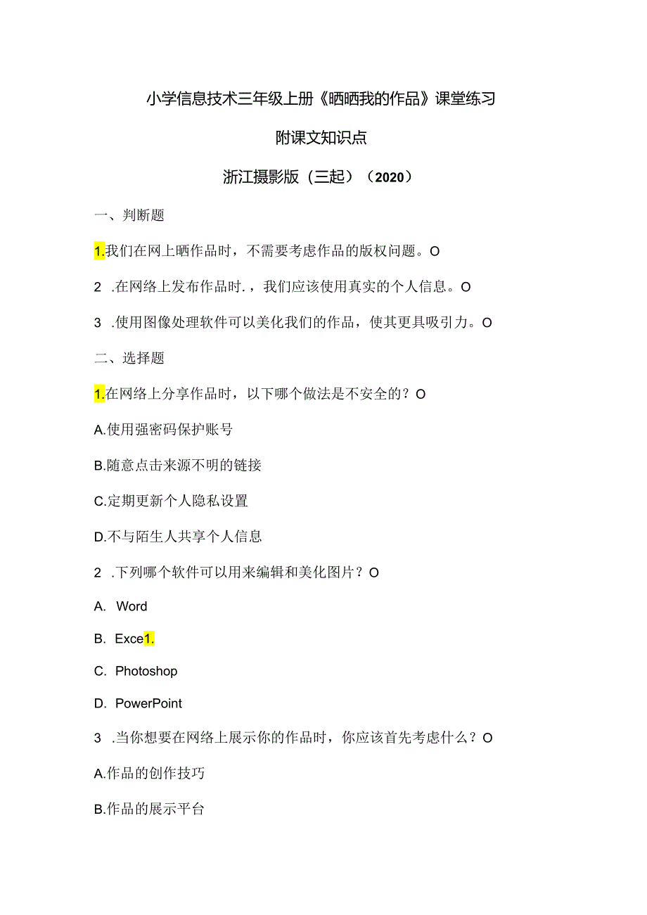 浙江摄影版（三起）（2020）信息技术三年级上册《晒晒我的作品》课堂练习附课文知识点.docx_第1页