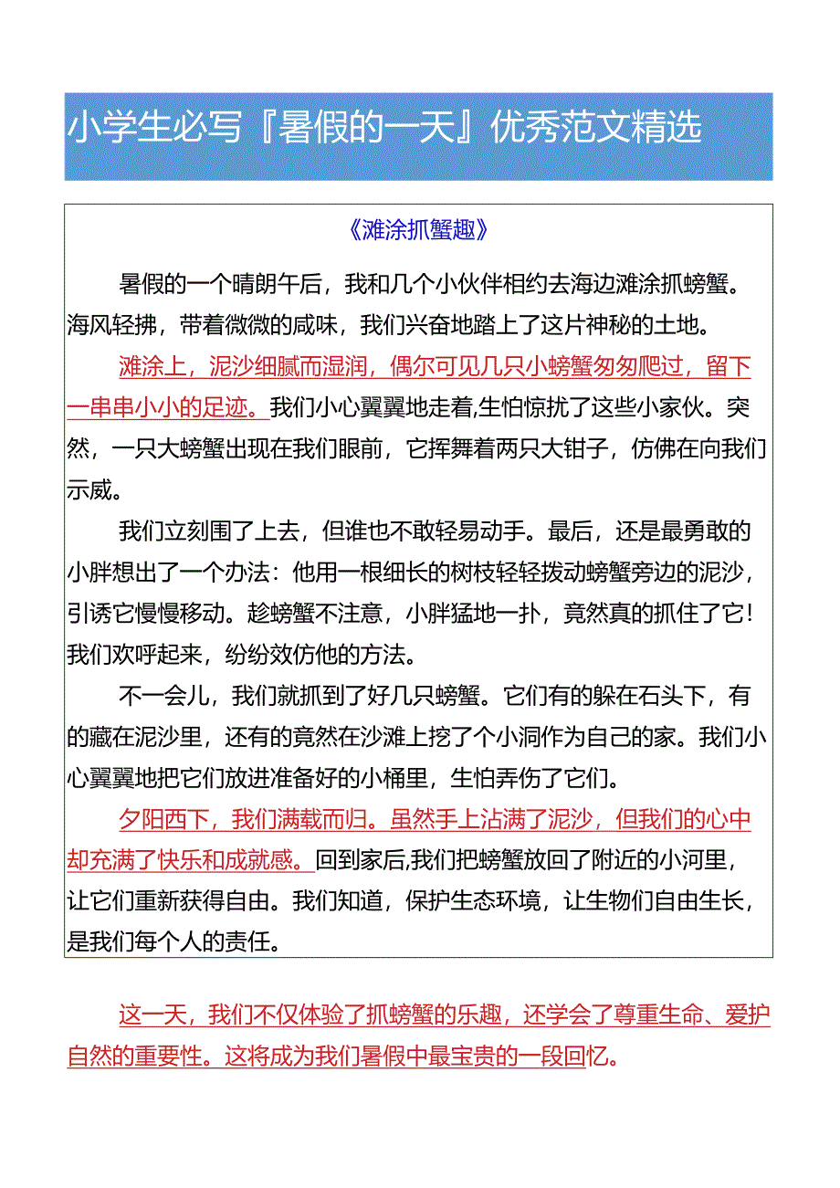 小学生必写暑假的一天优秀范文精选.docx_第1页