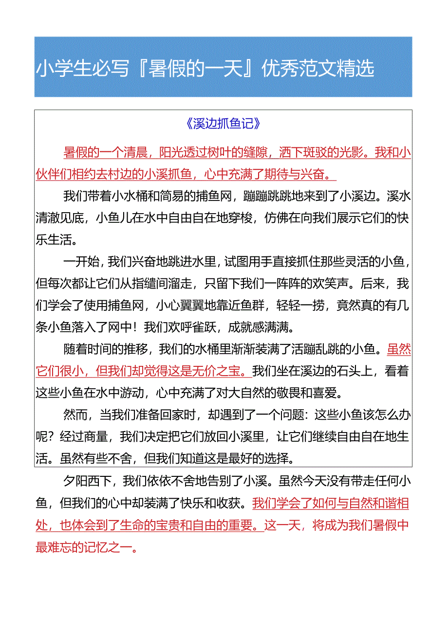 小学生必写暑假的一天优秀范文精选.docx_第3页