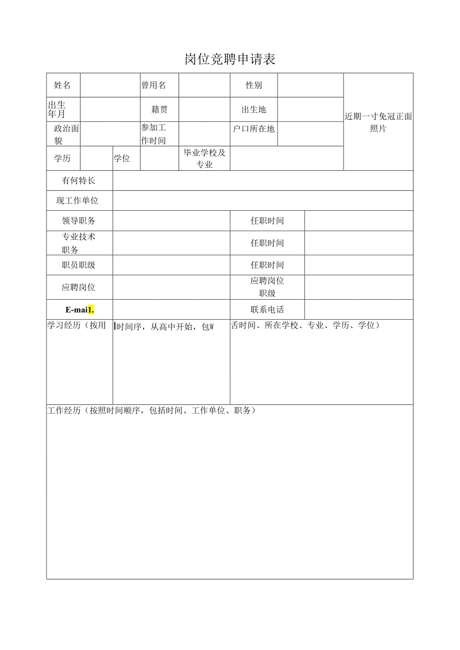 岗位竞聘申请表.docx_第1页