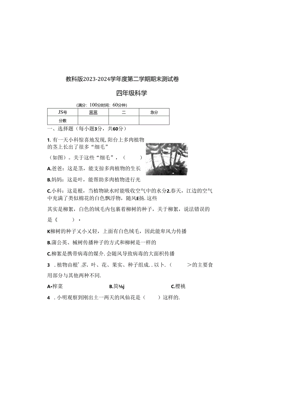 教科版2023--2024学年度第二学期四年级科学下册期末测试卷及答案（含三套题）(5).docx_第2页