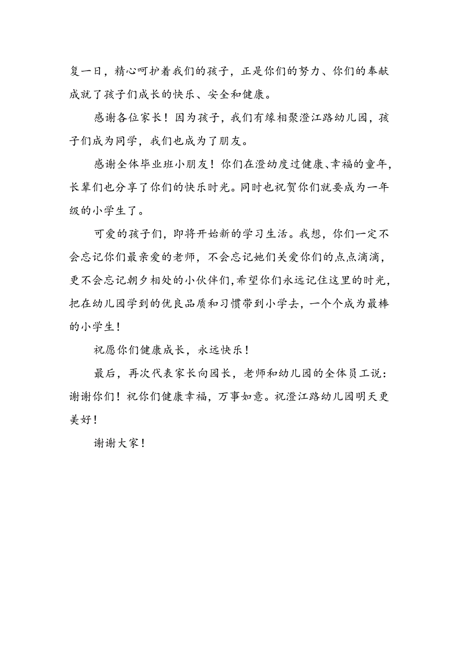 幼儿园毕业家长致辞.docx_第2页