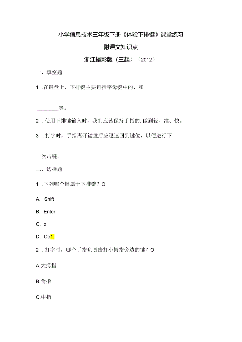 浙江摄影版（三起）（2012）信息技术三年级下册《体验下排键》课堂练习及课文知识点.docx_第1页