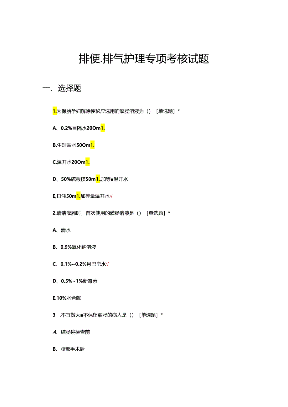 排便、排气护理专项考核试题及答案.docx_第1页