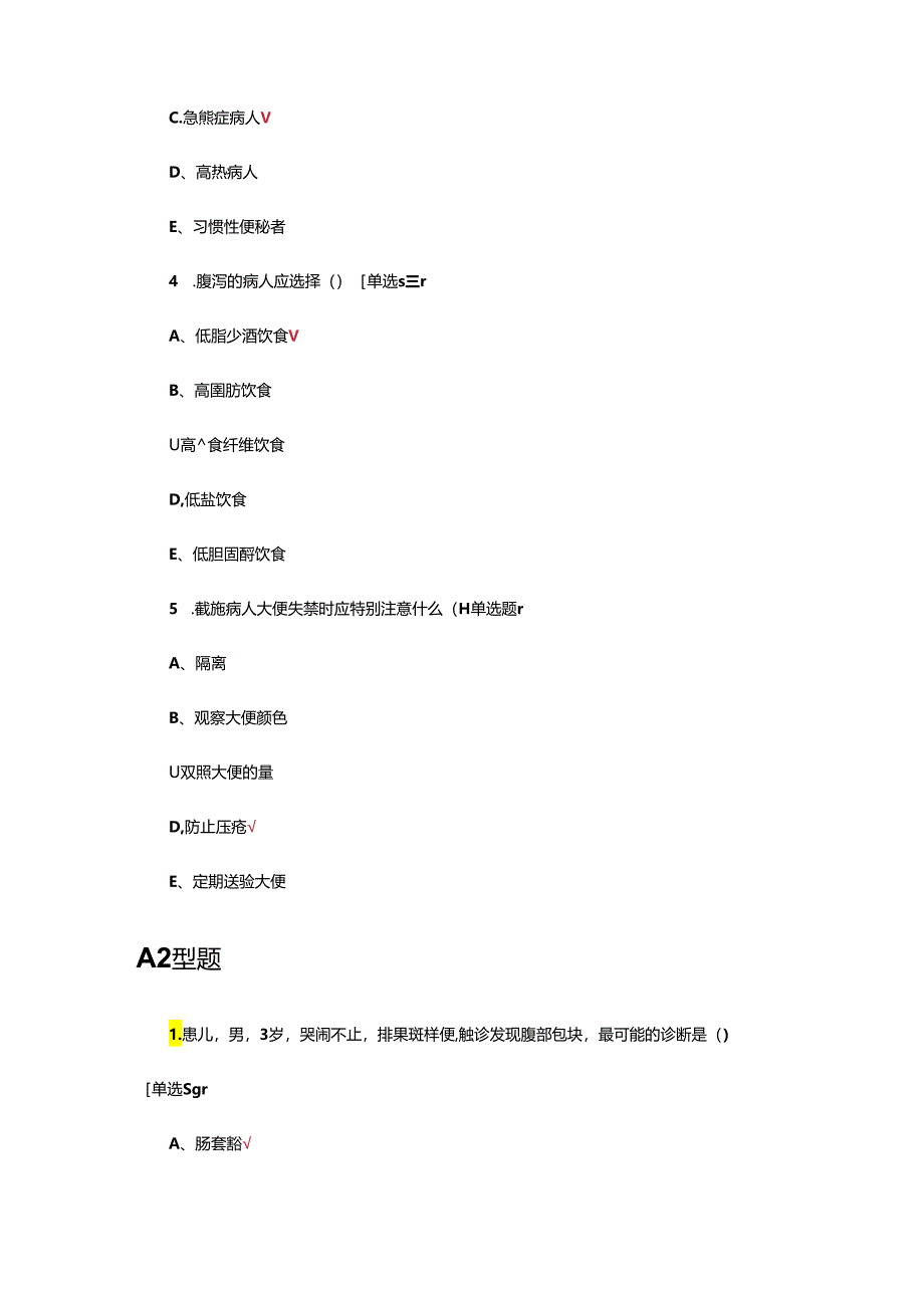 排便、排气护理专项考核试题及答案.docx_第2页