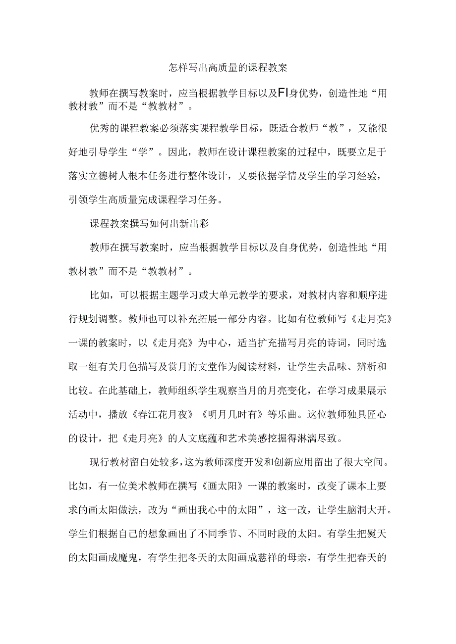 怎样写出高质量的课程教案.docx_第1页