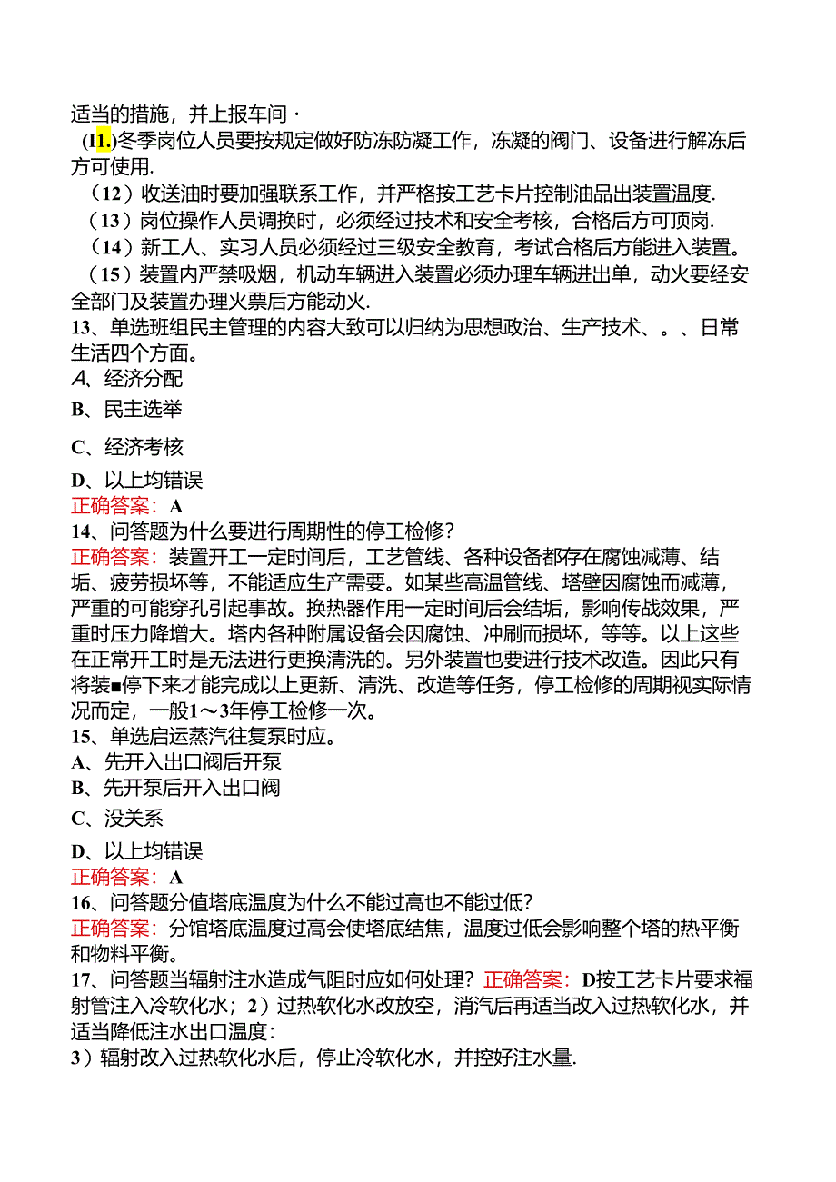 延迟焦化操作工考试试题三.docx_第3页