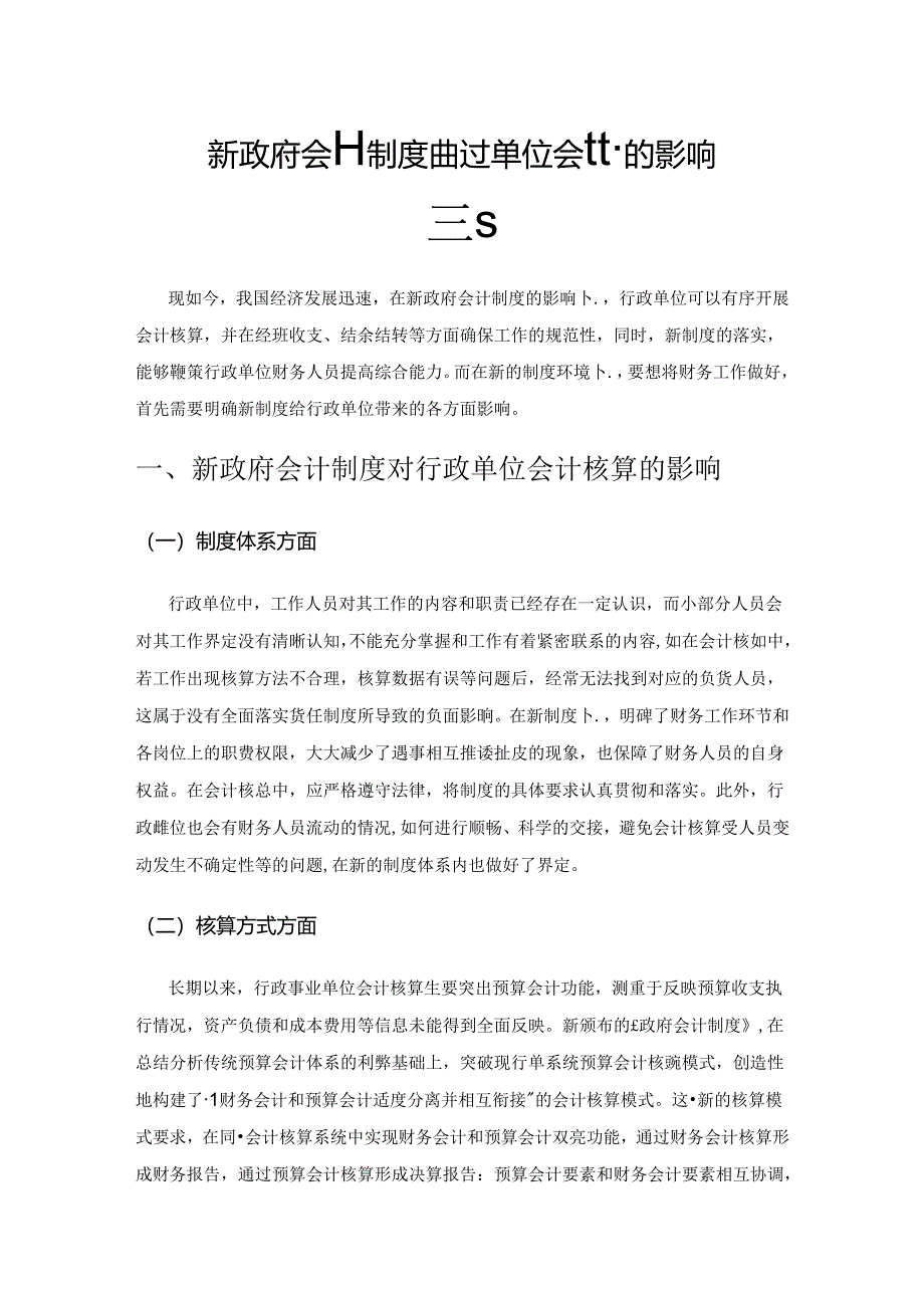 新政府会计制度对行政单位会计核算的影响探究.docx_第1页