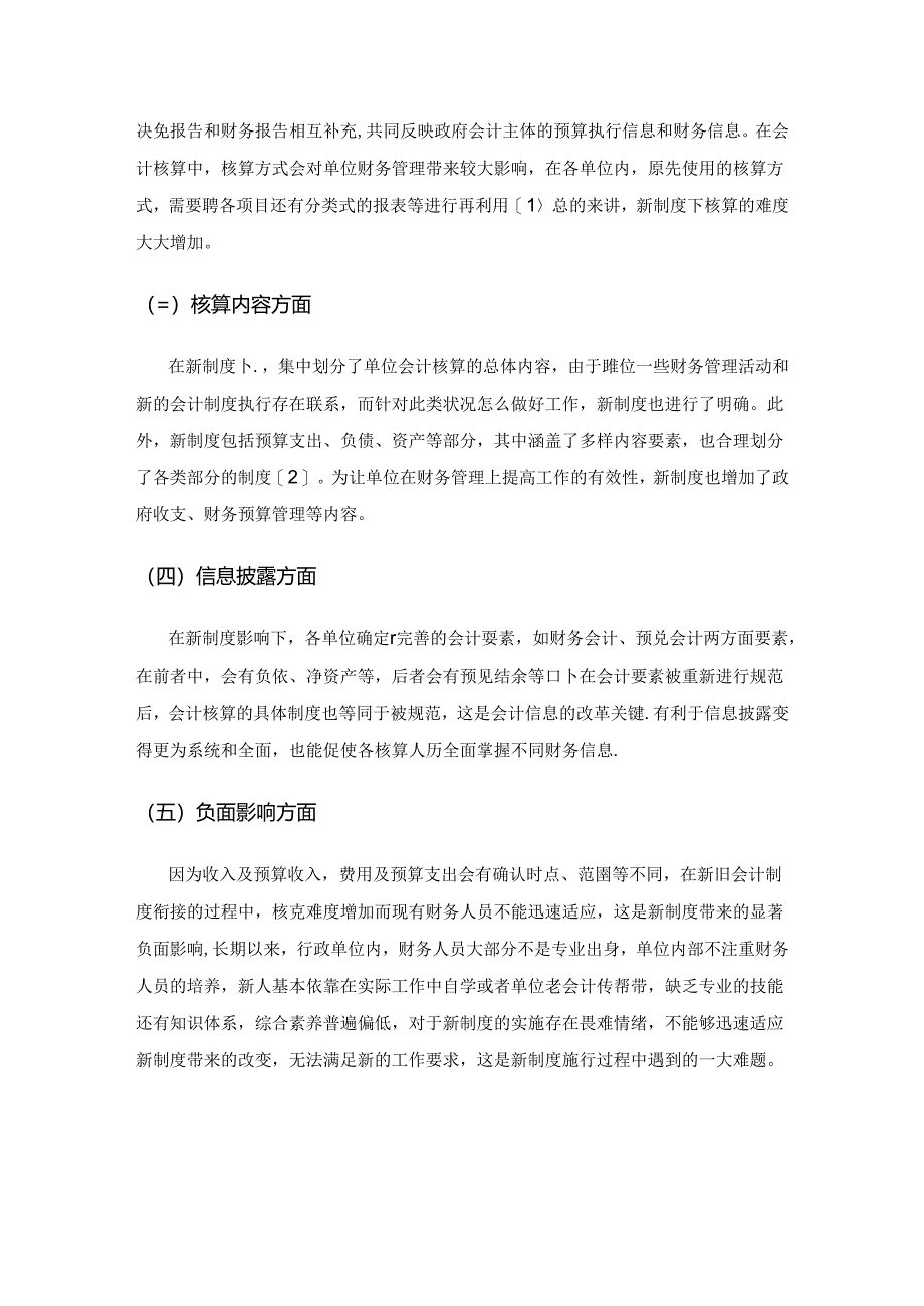 新政府会计制度对行政单位会计核算的影响探究.docx_第2页