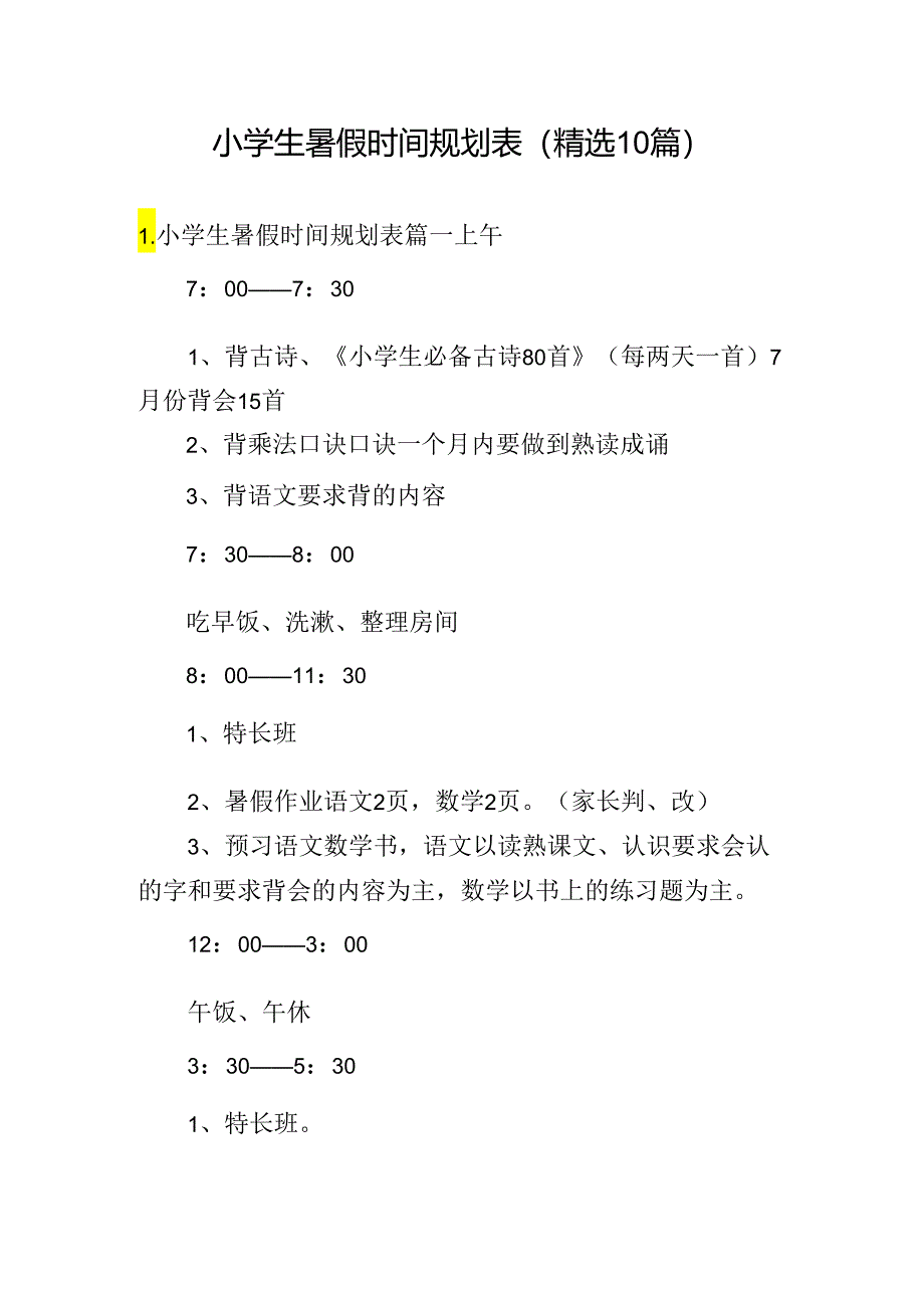 小学生暑假时间规划表（精选10篇）.docx_第1页