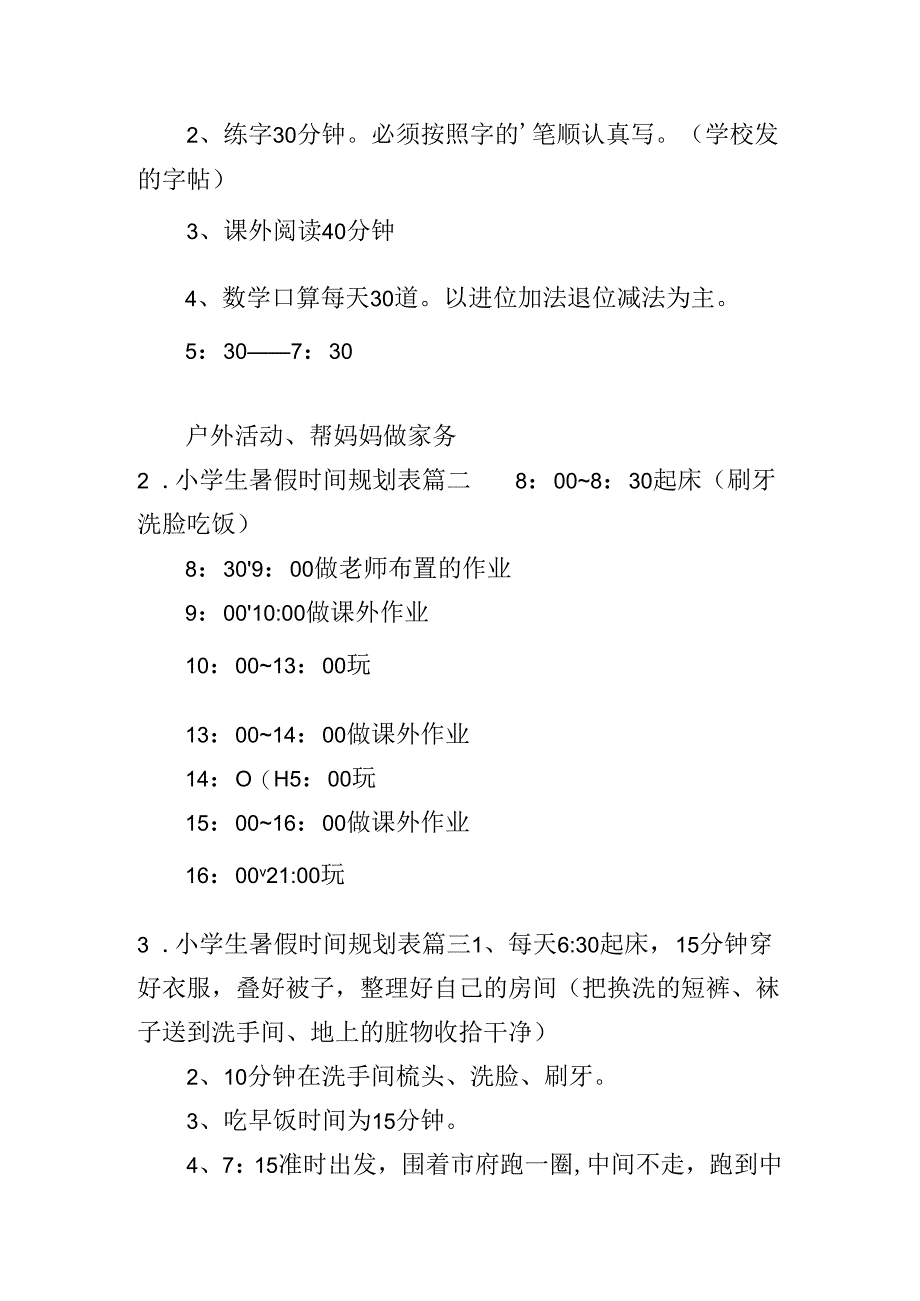 小学生暑假时间规划表（精选10篇）.docx_第2页