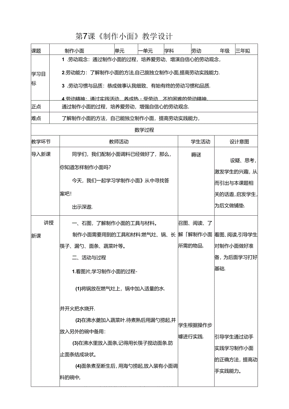 川民版劳动教育三上 第7课《制作小面》教案.docx_第1页