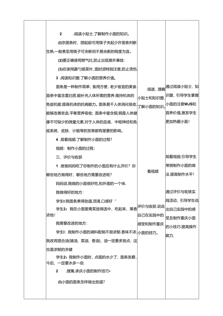 川民版劳动教育三上 第7课《制作小面》教案.docx_第2页