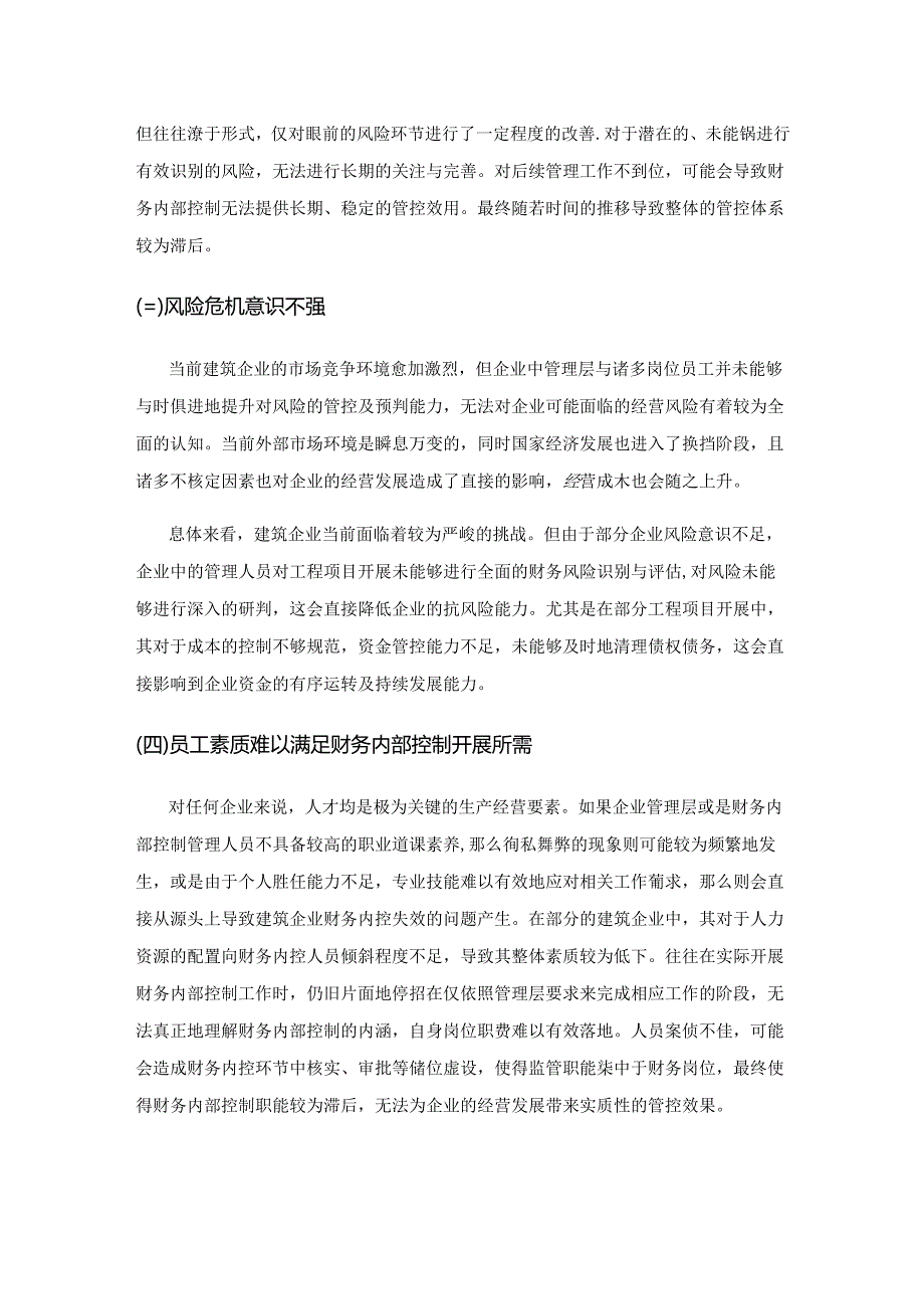 建筑企业财务内部控制存在的问题及完善措施.docx_第2页