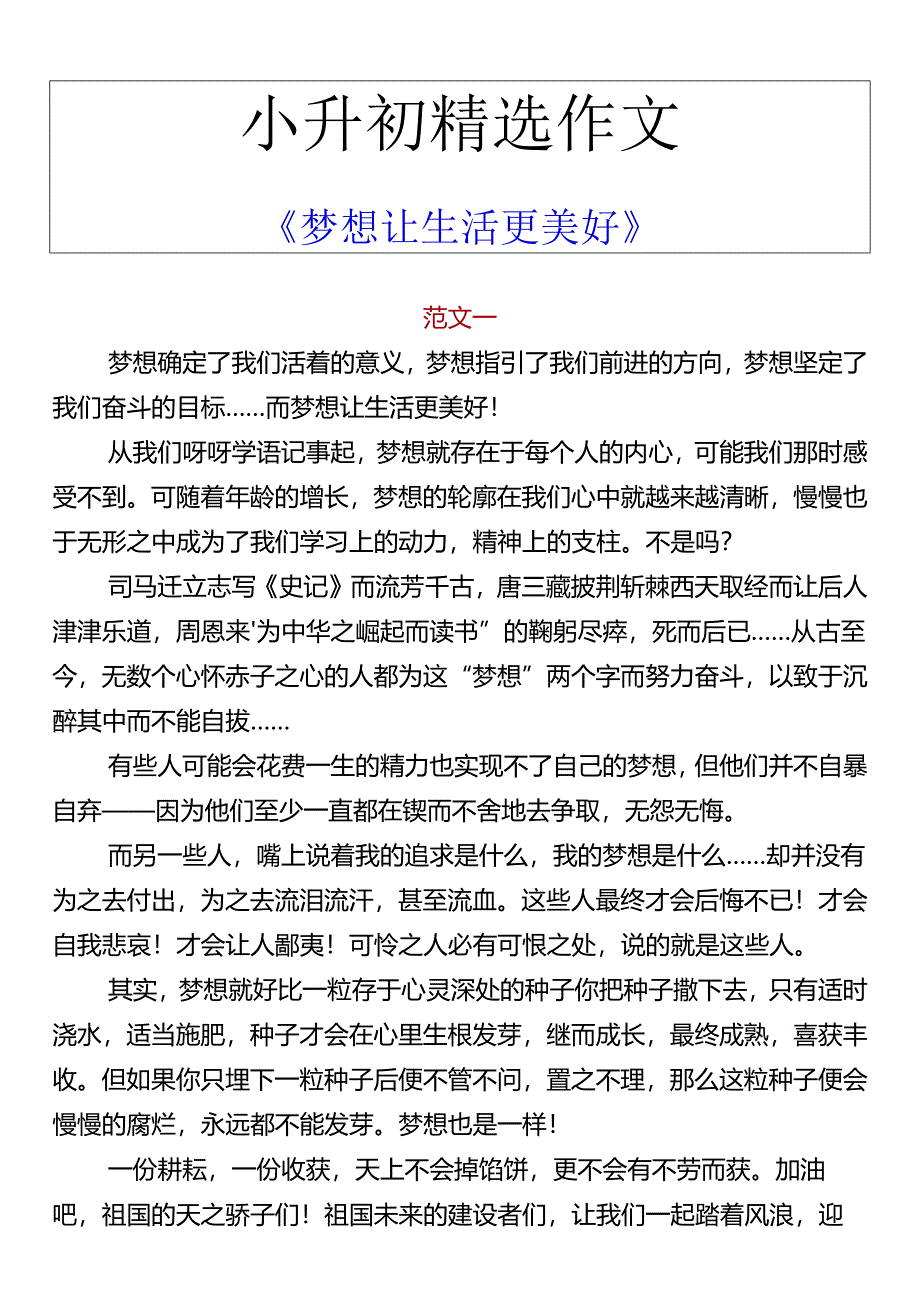 小升初精选作文 《梦想让生活更美好》.docx_第1页