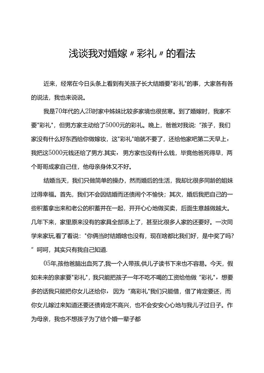 浅谈我对婚嫁“彩礼”的看法.docx_第1页