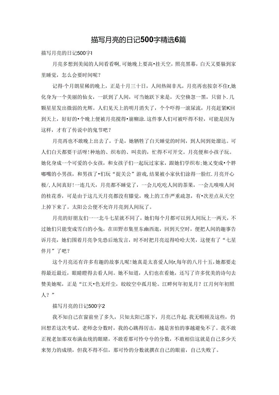 描写月亮的日记500字精选6篇.docx_第1页