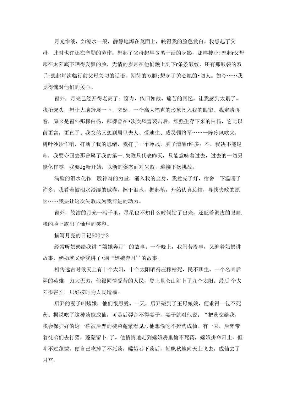 描写月亮的日记500字精选6篇.docx_第2页