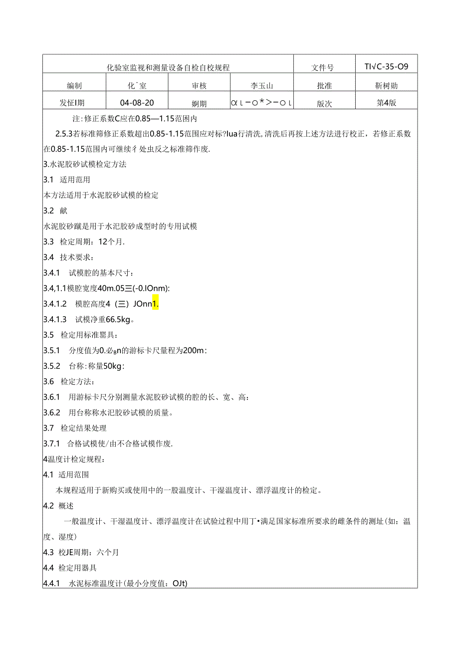 水泥厂化验室监视和测量设备自检自校规程.docx_第3页