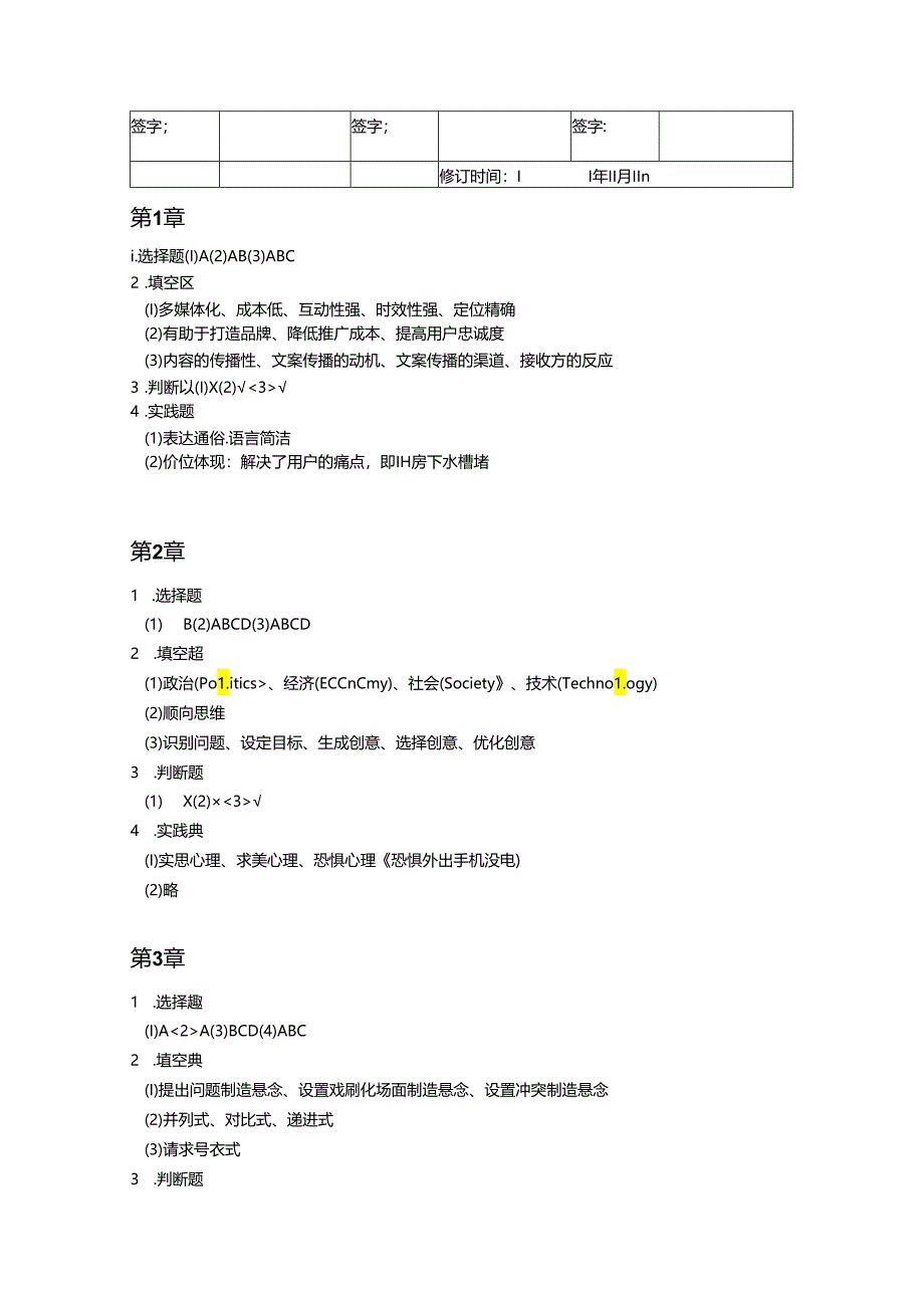 新媒体营销：营销方式+推广技巧+案例实训（微课版 第2版）j教学大纲、习题答案.docx_第3页