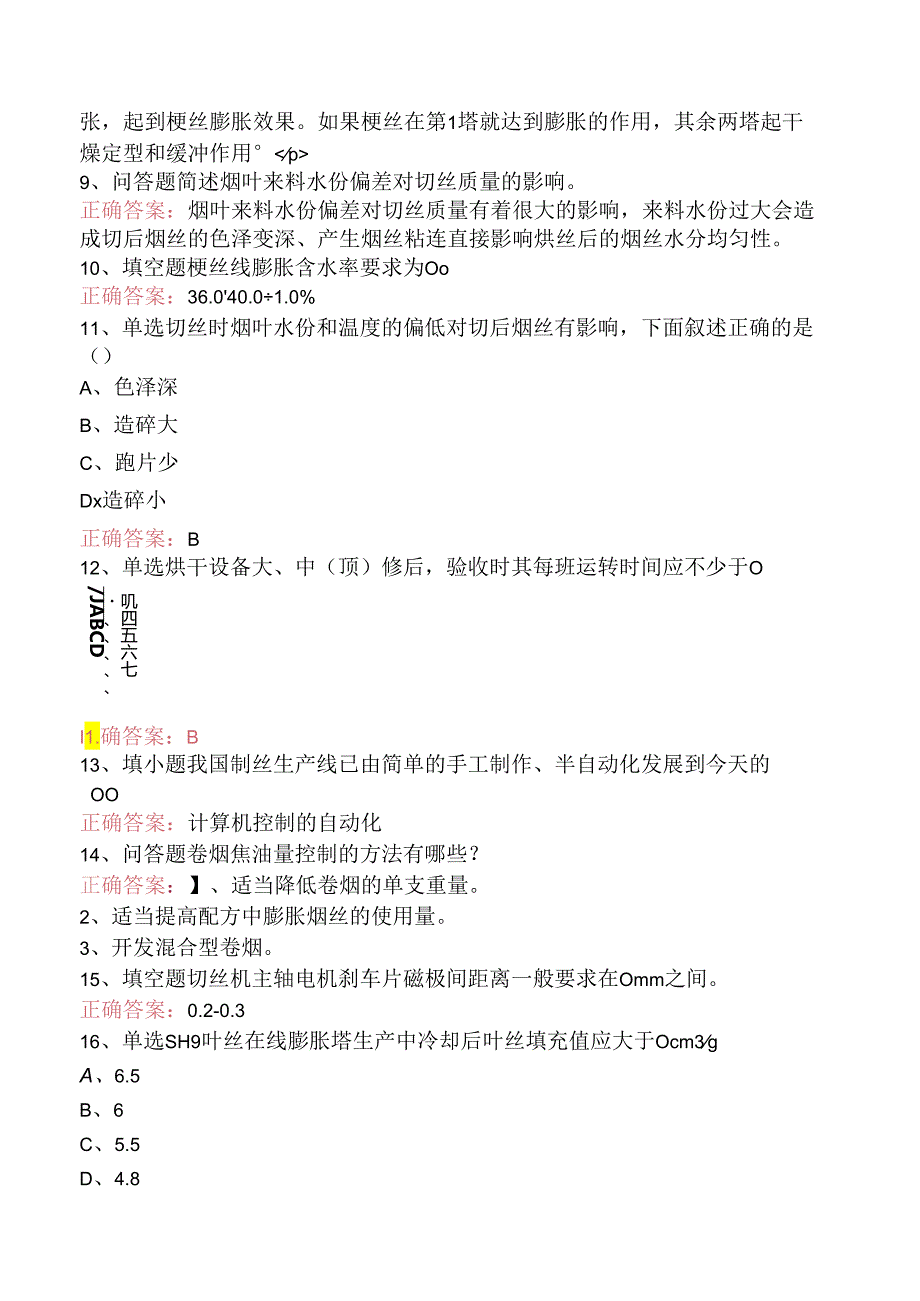 烟叶切丝工题库知识点（题库版）.docx_第3页