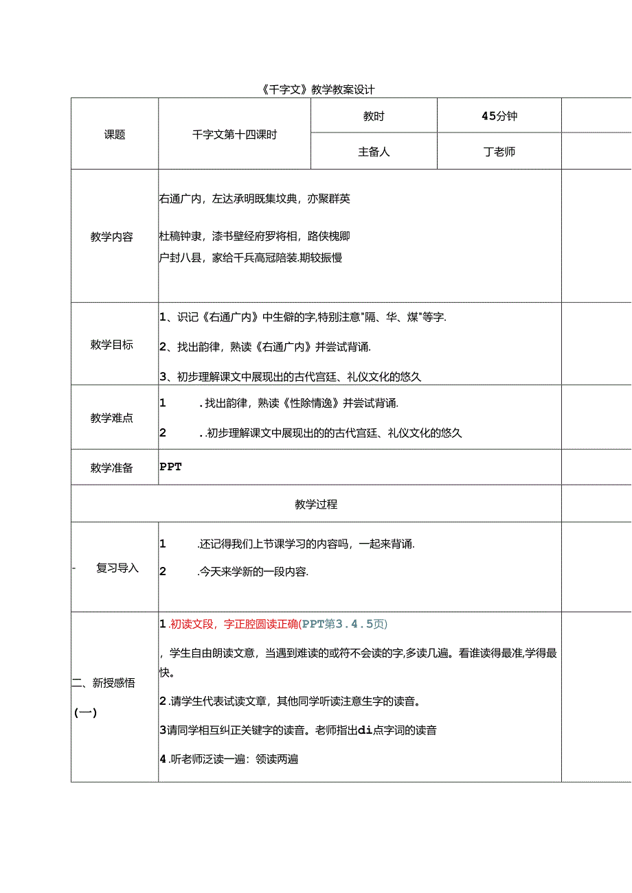 新版千字文14右通广内 教学设计.docx_第1页