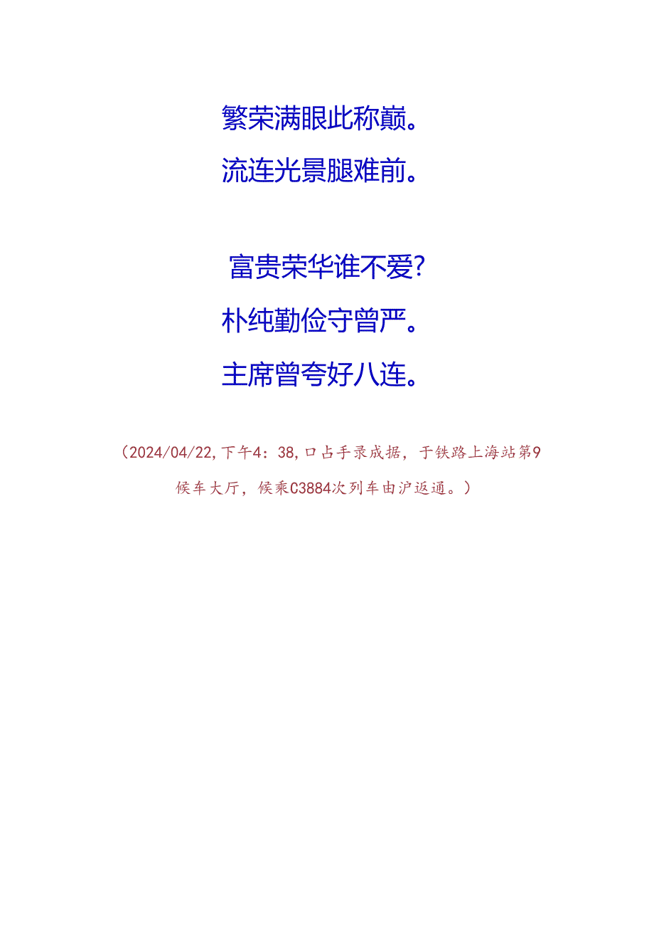 浣溪沙-甲辰年晚春生玲有事沪上走游南京路步行街.docx_第2页