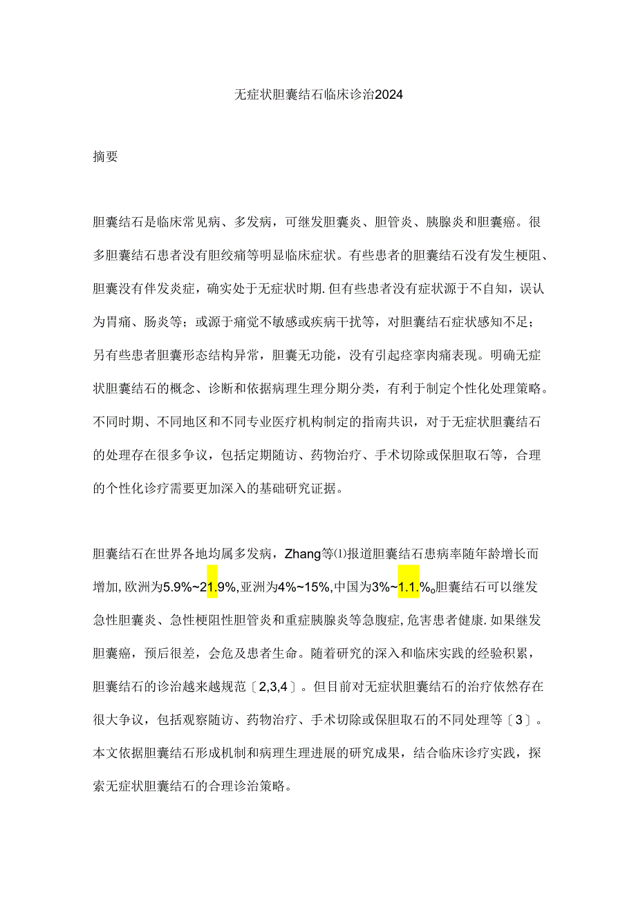 无症状胆囊结石临床诊治2024.docx_第1页