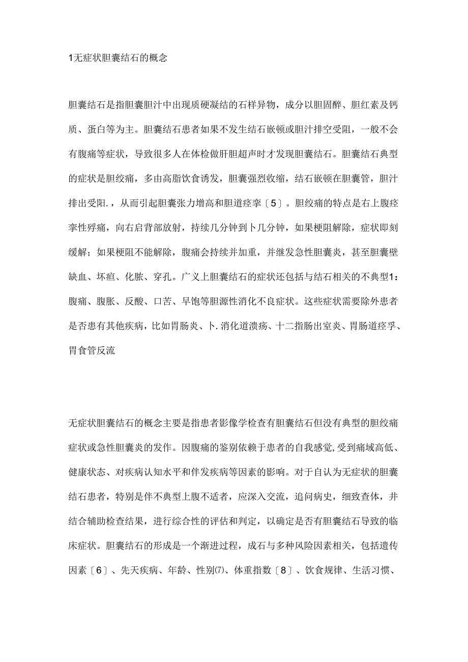 无症状胆囊结石临床诊治2024.docx_第2页