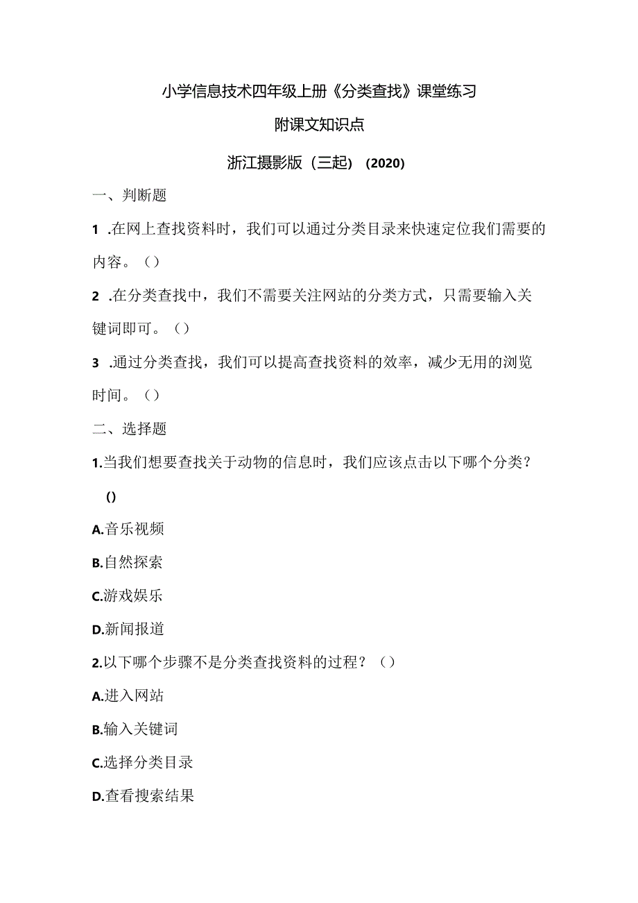 浙江摄影版（三起）（2020）信息技术四年级上册《分类查找》课堂练习附课文知识点.docx_第1页