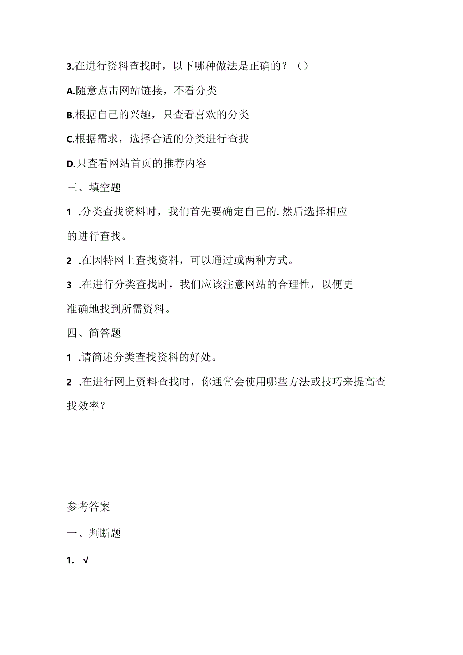 浙江摄影版（三起）（2020）信息技术四年级上册《分类查找》课堂练习附课文知识点.docx_第2页