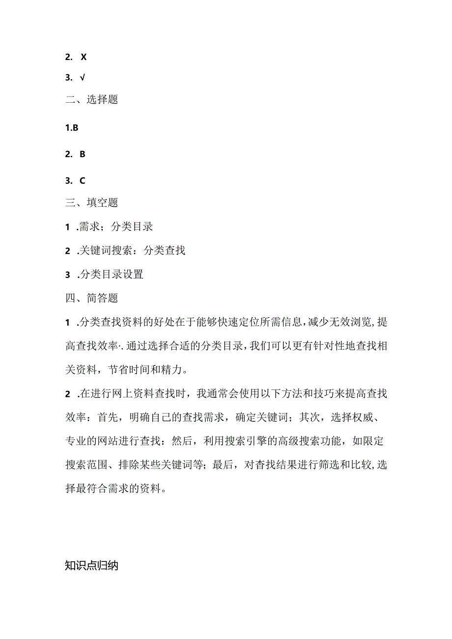 浙江摄影版（三起）（2020）信息技术四年级上册《分类查找》课堂练习附课文知识点.docx_第3页