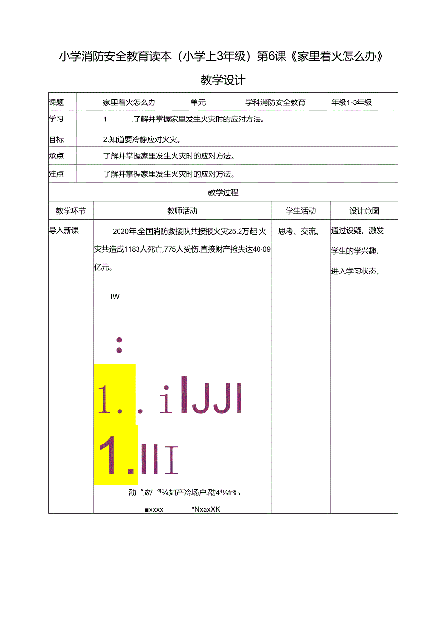 小学消防安全教育读本第6课《家里着火怎么办》教学设计.docx_第1页