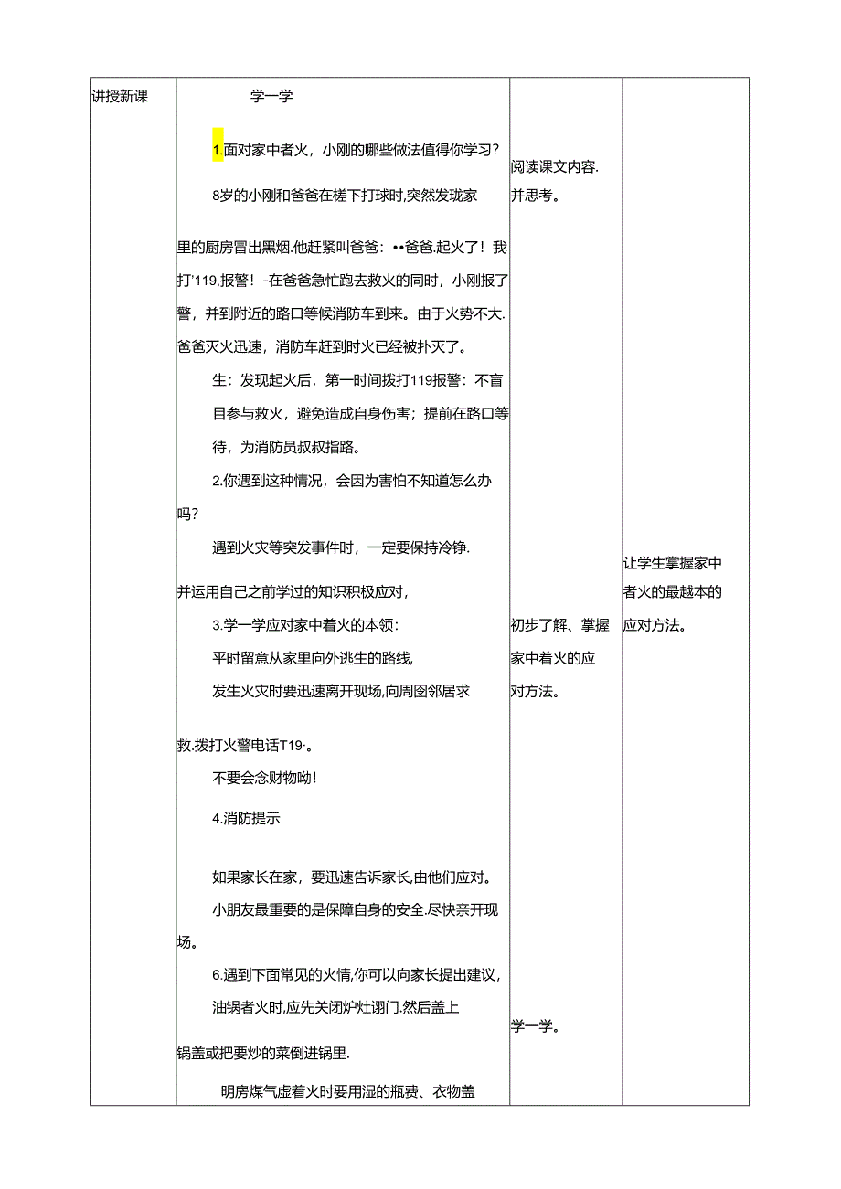 小学消防安全教育读本第6课《家里着火怎么办》教学设计.docx_第2页
