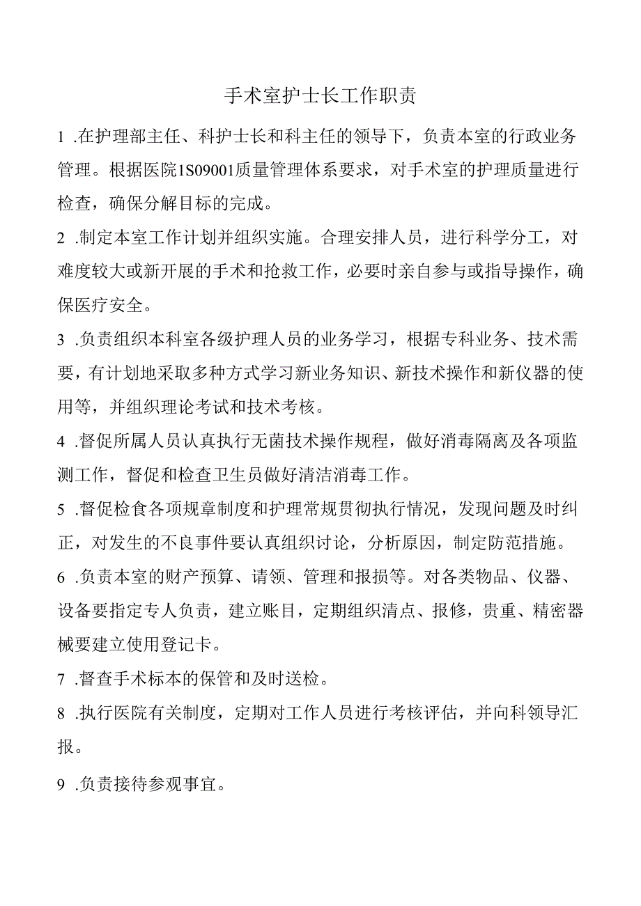 手术室护士长工作职责.docx_第1页