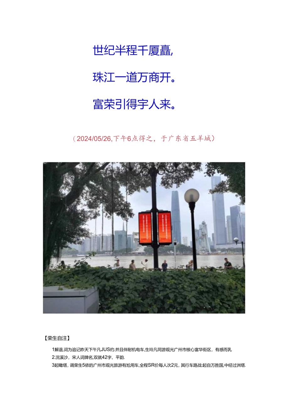 浣溪沙-凡儿邀乘有轨电车游逛广州市核心街区.docx_第2页