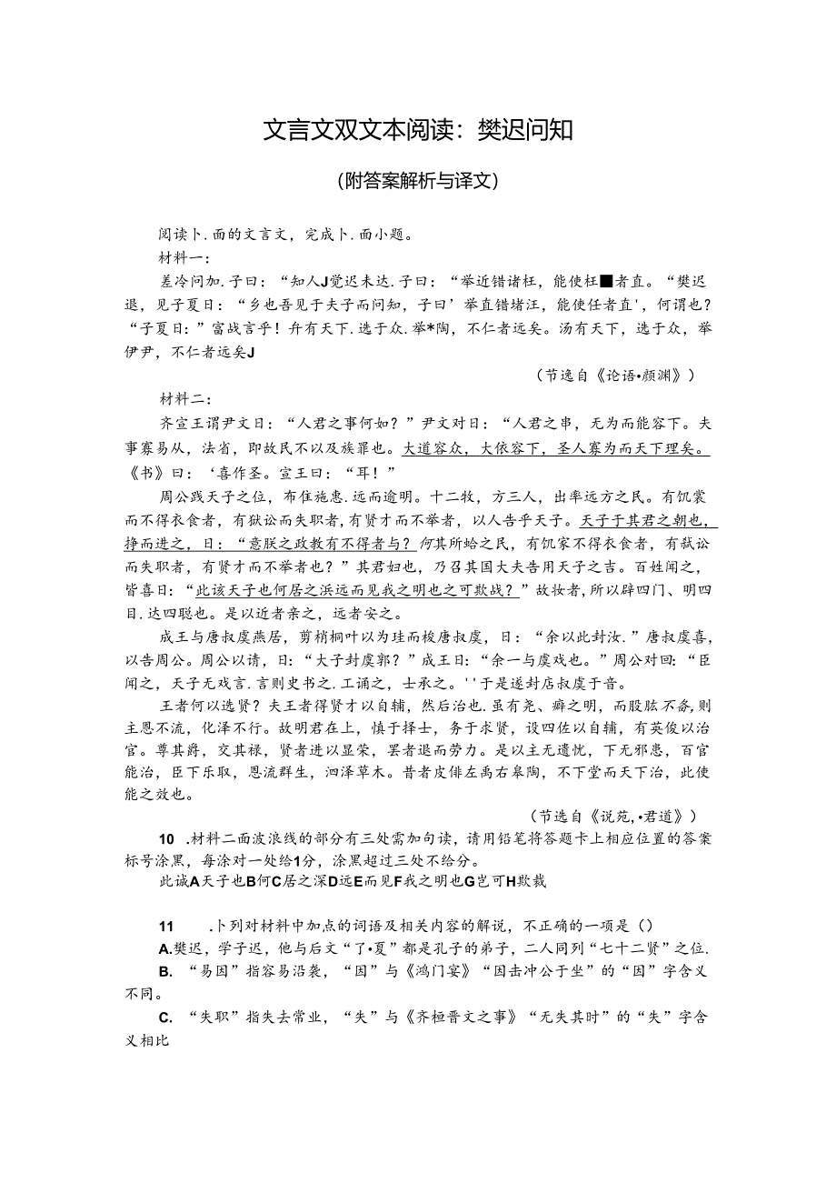 文言文双文本阅读：樊迟问知（附答案解析与译文）.docx_第1页