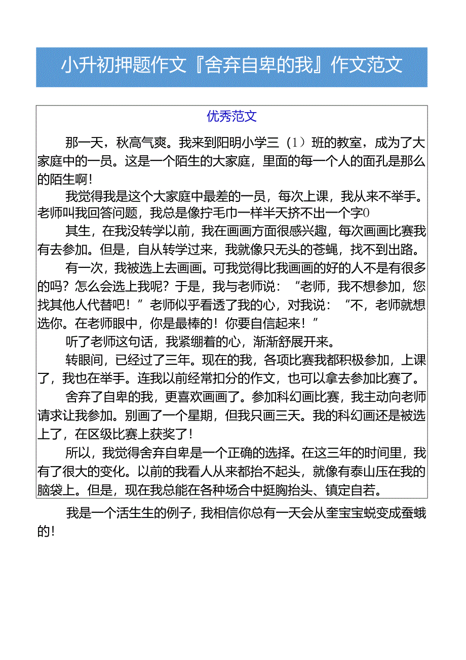 小升初押题作文舍弃自卑的我作文范文.docx_第1页