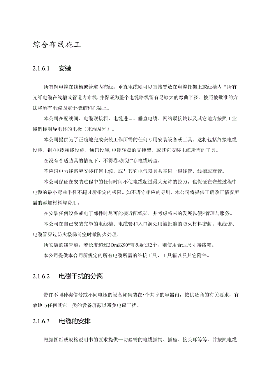 弱电综合布线施工方案从安装、验收、测试、评审全过程.docx_第1页