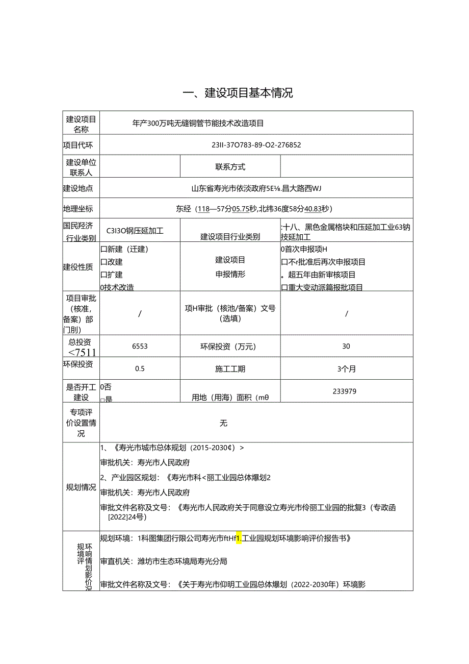 年产 300 万吨无缝钢管节能技术改造项目环评报告表.docx_第1页