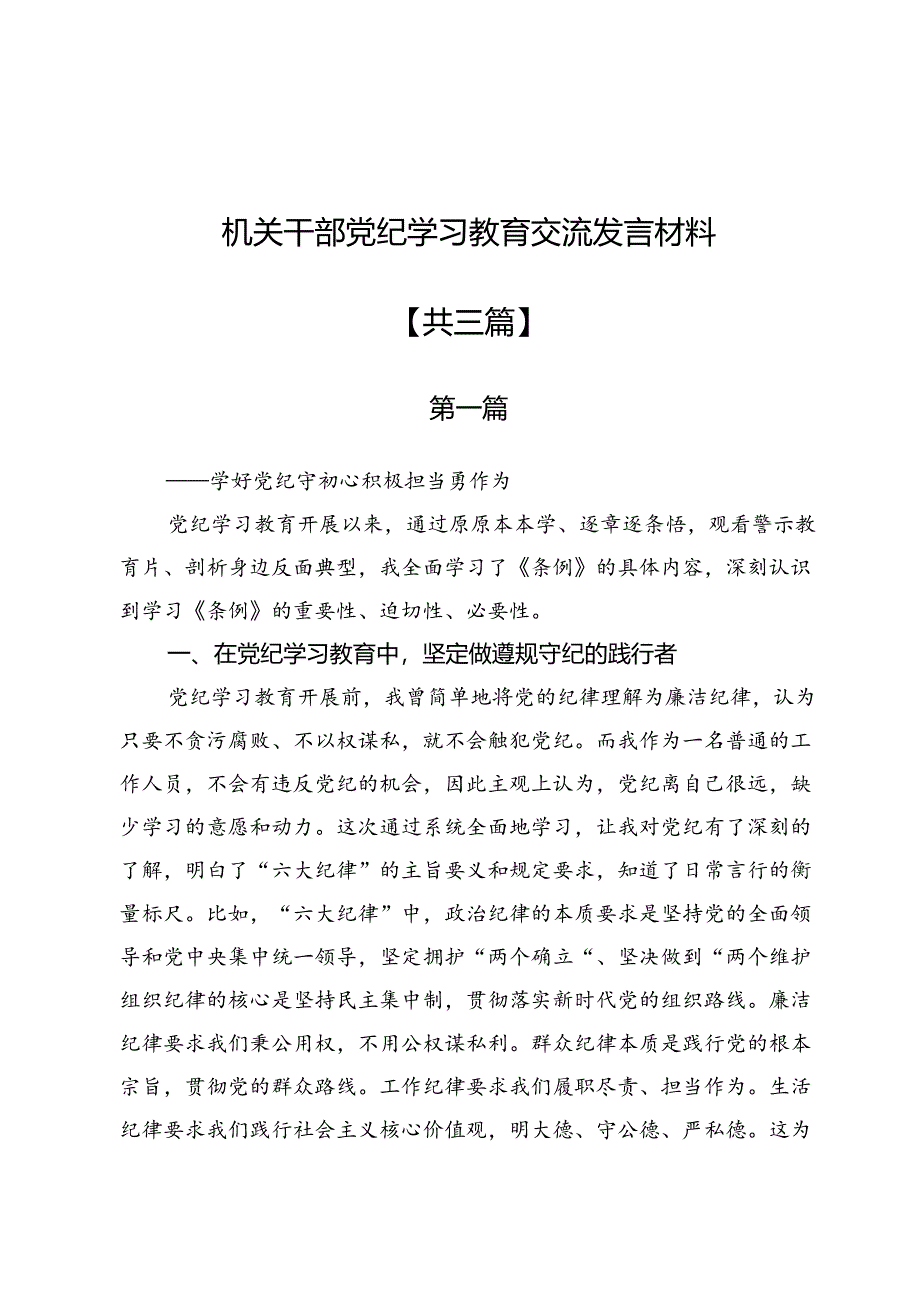 机关干部党纪学习教育交流发言材料3篇.docx_第1页