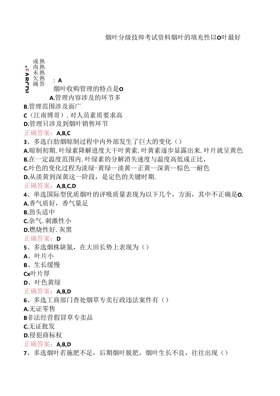 烟叶分级技师考试资料.docx_第1页