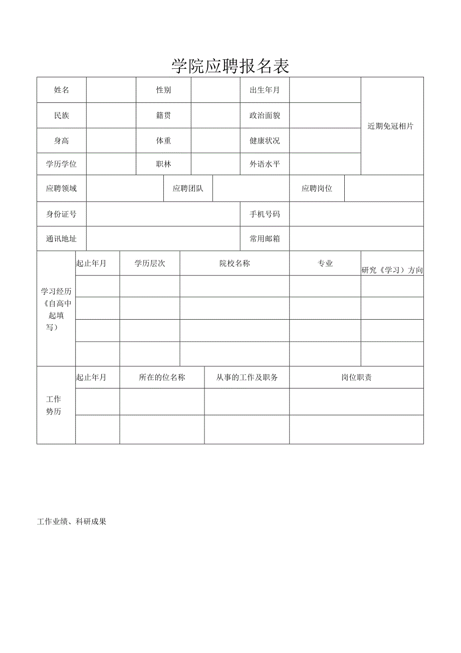 学院应聘报名表.docx_第1页