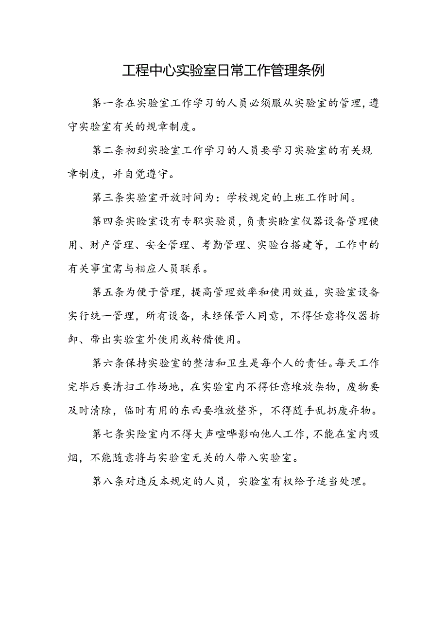 工程中心实验室日常工作管理条例.docx_第1页