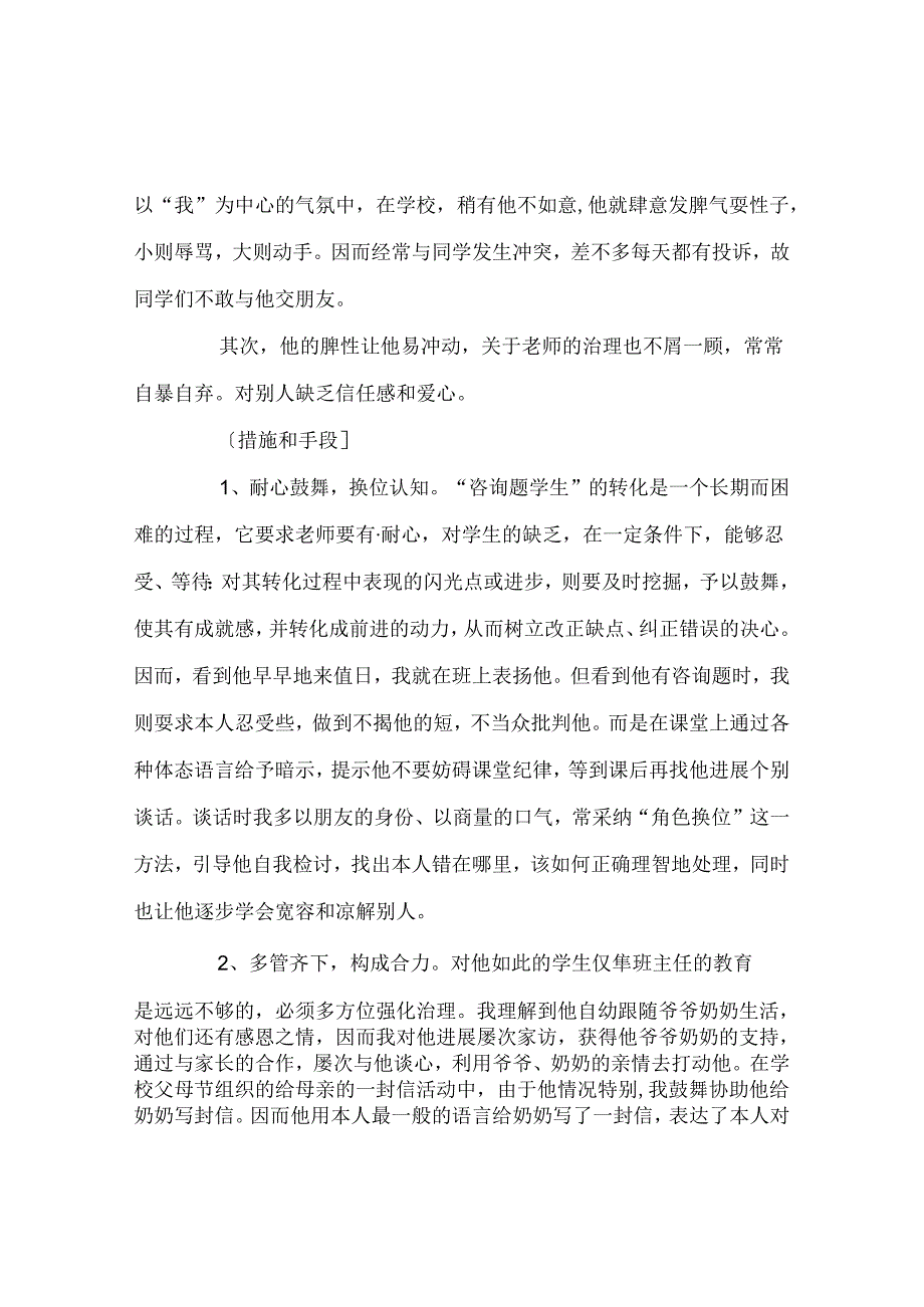 班主任工作范文班主任应多爱别人不爱的孩子.docx_第2页