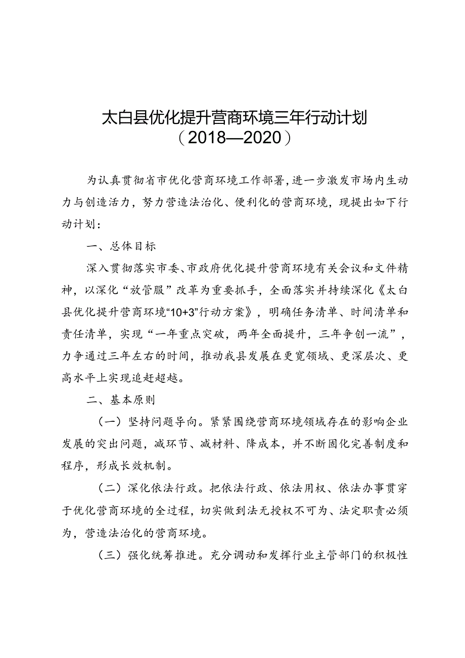 太白县优化提升营商环境三年行动计划（2018—2020）.docx_第1页