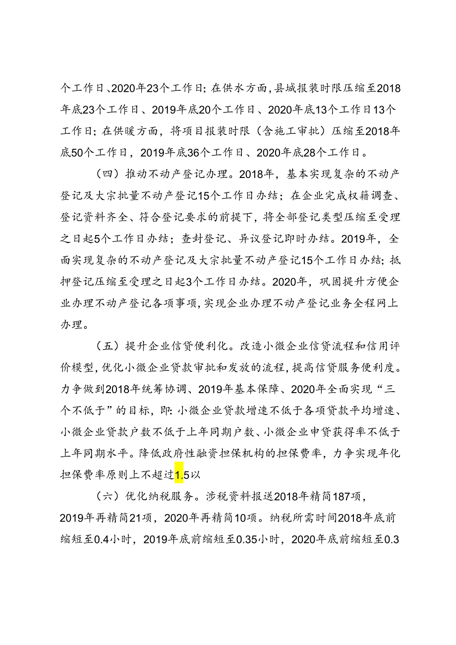 太白县优化提升营商环境三年行动计划（2018—2020）.docx_第3页